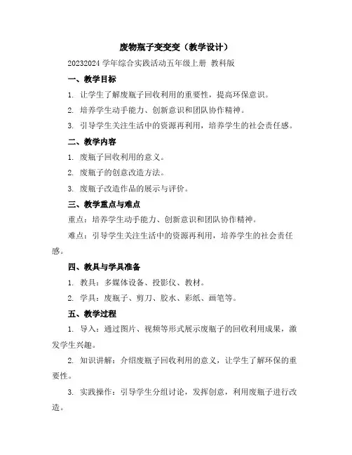 废物瓶子变变变(教学设计)2023-2024学年综合实践活动五年级上册教科版