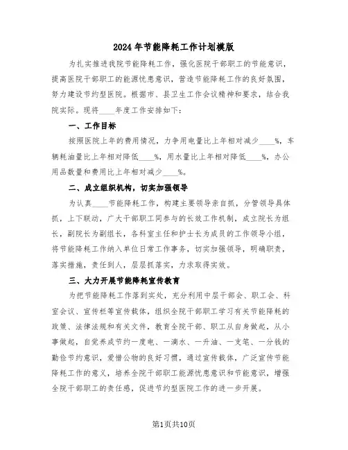 2024年节能降耗工作计划模版（三篇）