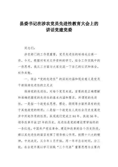 县委书记在涉农党员先进性教育大会上的讲话党建党委