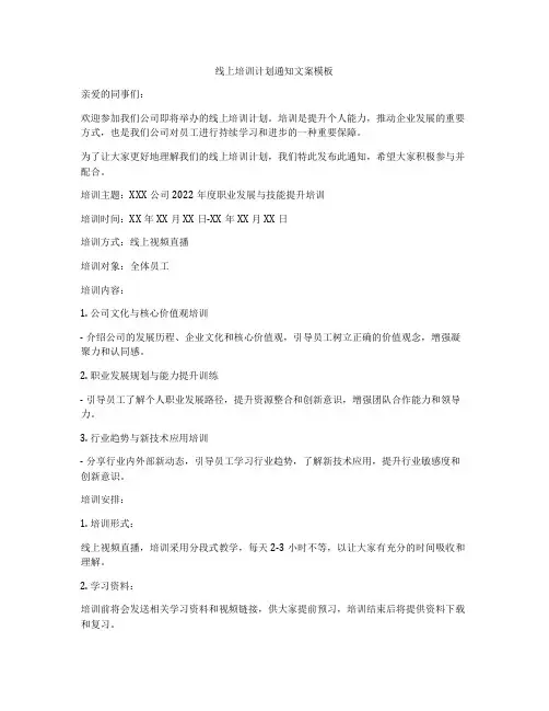 线上培训计划通知文案模板