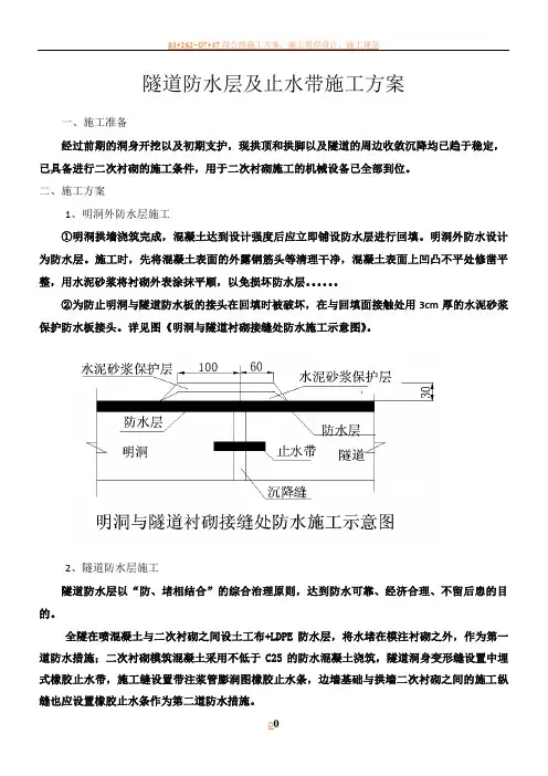 隧道防水层、止水带施工方案