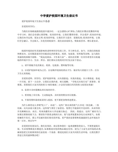 中学爱护校园环境卫生倡议书
