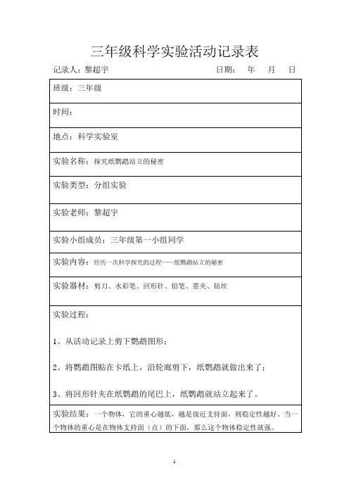 苏教版三年级上册科学学生实验活动记录表2015年