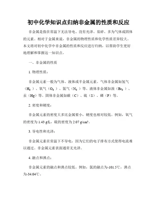 初中化学知识点归纳非金属的性质和反应