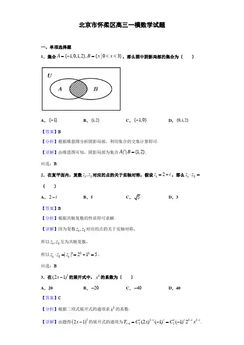 北京市怀柔区高三一模数学试题(解析版)