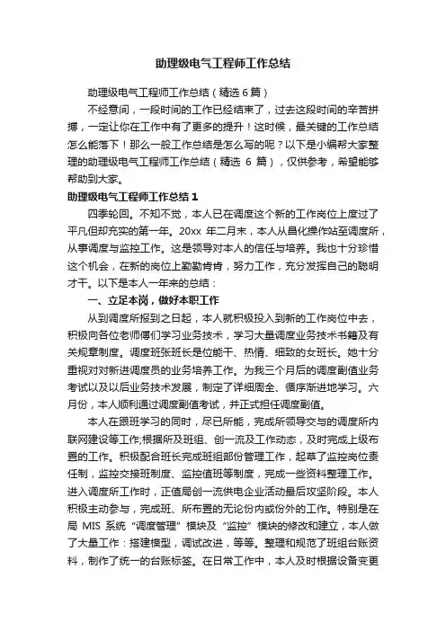 助理级电气工程师工作总结（精选6篇）