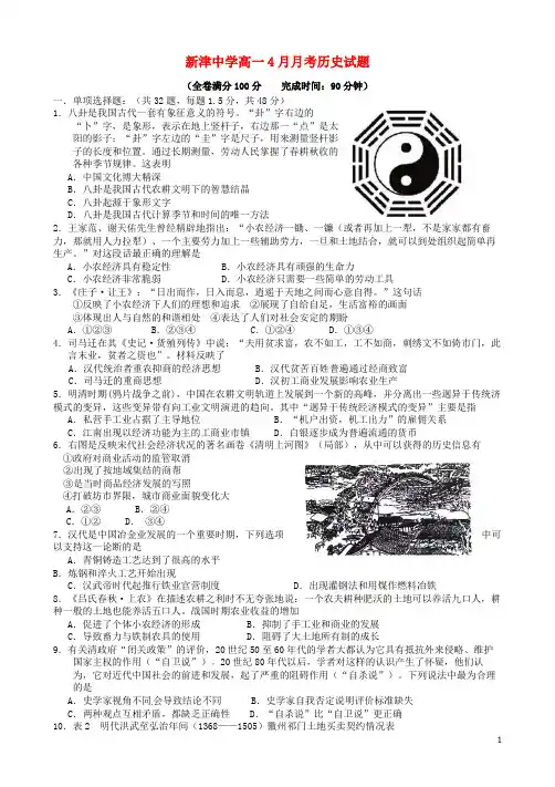 四川省新津中学高一历史4月月考试题