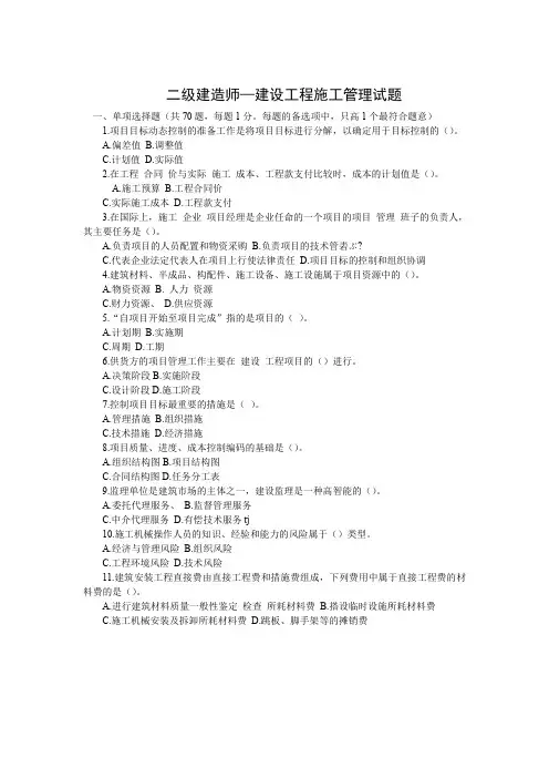 二级建造师施工管理试题.doc