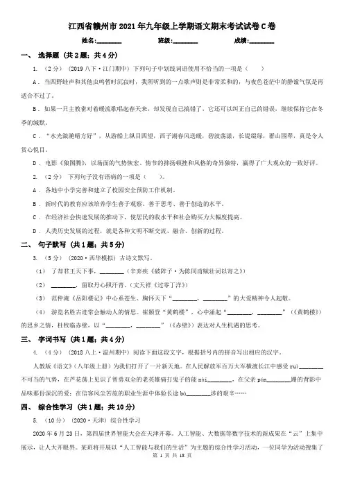 江西省赣州市2021年九年级上学期语文期末考试试卷C卷