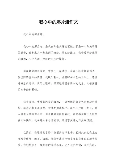 我心中的那片海作文