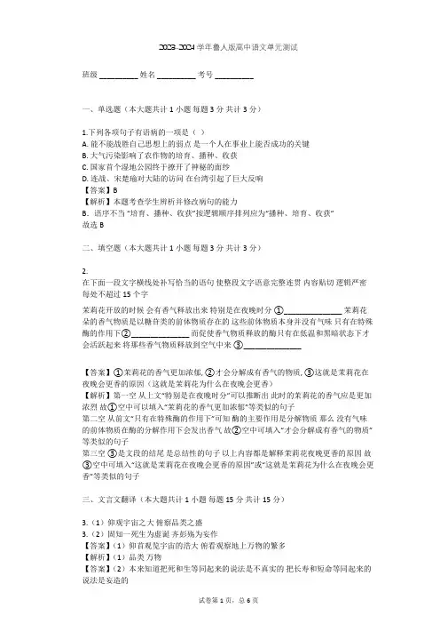 2023-2024学年高中语文鲁人版必修一第二单元单元测试(含答案解析)