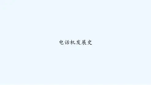 电话机发展史-PPT