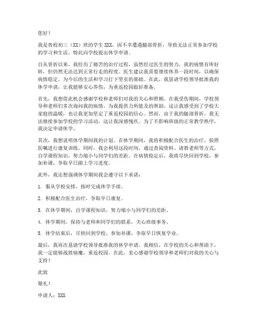 初三因腿骨折休学申请书