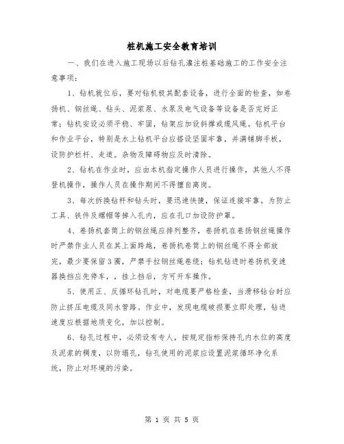 桩机施工安全教育培训（二篇）