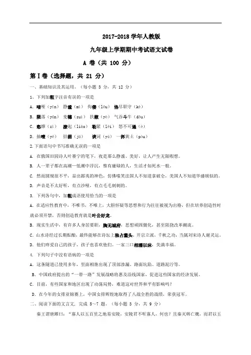 2017-2018学年部编人教版语文九年级上学期期中考试试题答案