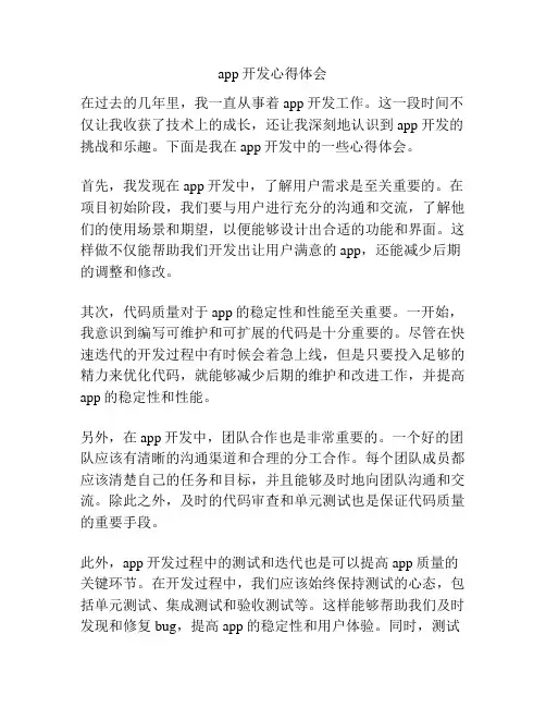 app开发心得体会