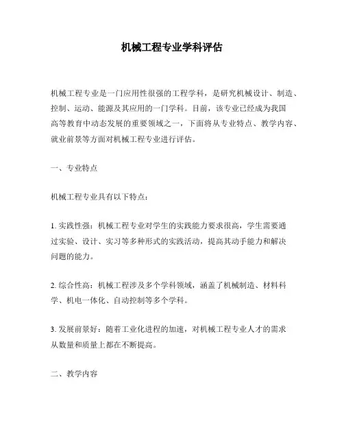 机械工程专业学科评估