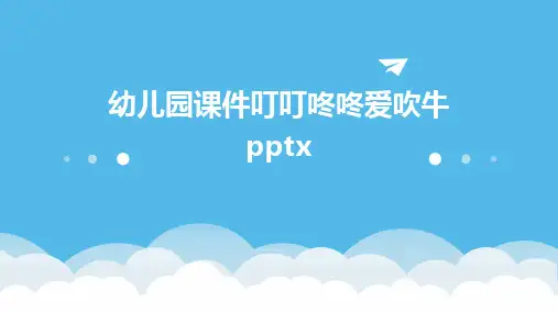 2024版幼儿园课件叮叮咚咚爱吹牛pptx