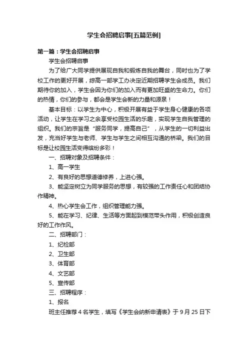 学生会招聘启事[五篇范例]