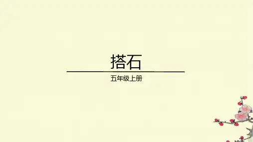 统编版五年级语文上册5《搭石》课件(共24张PPT)(2)