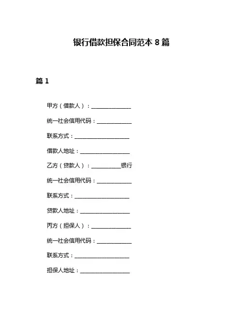 银行借款担保合同范本8篇