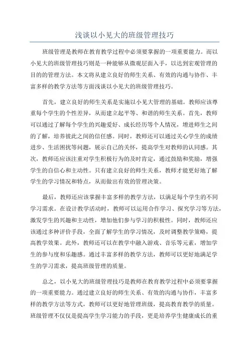 浅谈以小见大的班级管理技巧