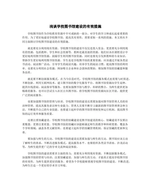 浅谈学校图书馆建设的有效措施