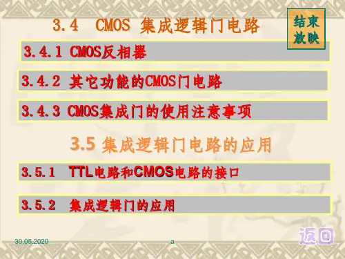 CMOS 集成逻辑门电路