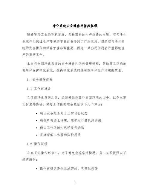 净化系统安全操作及保养规程