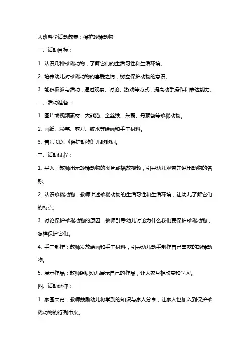 大班科学活动教案：保护珍稀动物