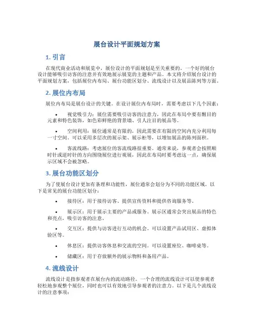 展台设计平面规划方案