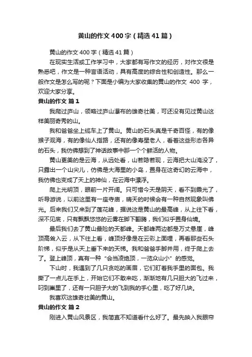 黄山的作文400字（精选41篇）