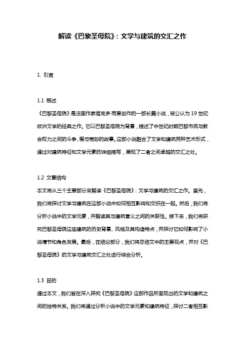解读《巴黎圣母院》：文学与建筑的交汇之作