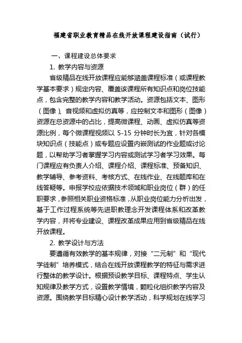福建省职业教育精品在线开放课程建设指南试行