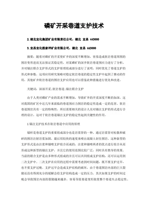 磷矿开采巷道支护技术