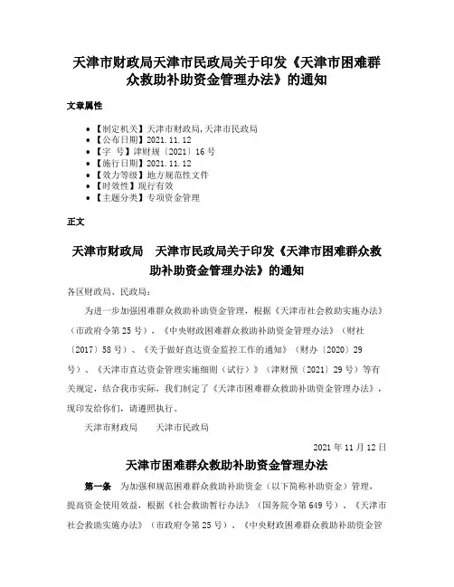 天津市财政局天津市民政局关于印发《天津市困难群众救助补助资金管理办法》的通知