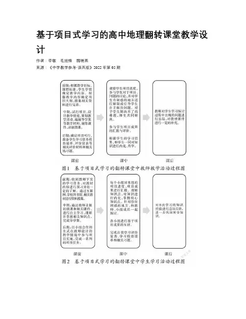 基于项目式学习的高中地理翻转课堂教学设计