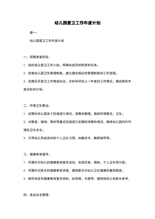 幼儿园爱卫工作年度计划