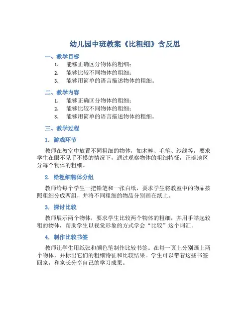 幼儿园中班教案《比粗细》含反思