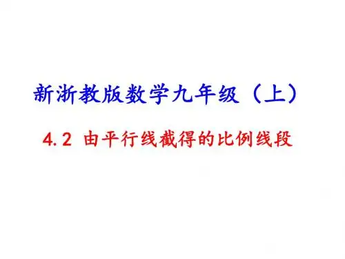 新浙教版数学九年级上册4.2 由平行线截得的比例线段精品PPT