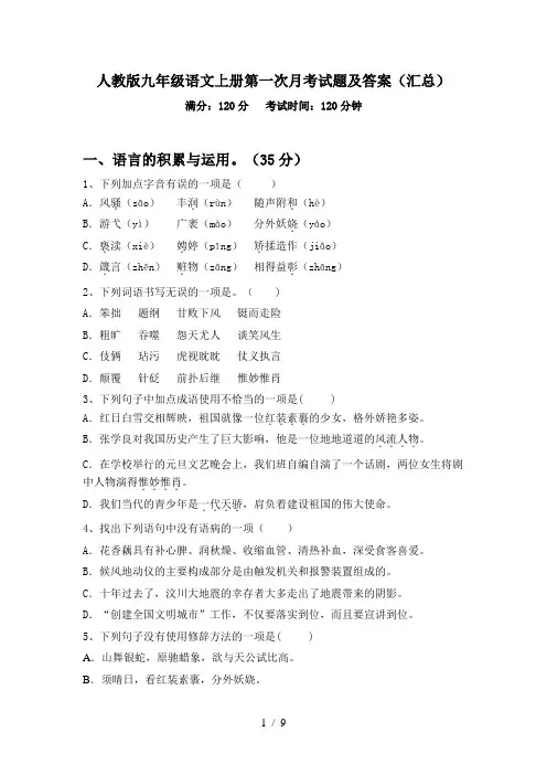 人教版九年级语文上册第一次月考试题及答案(汇总)