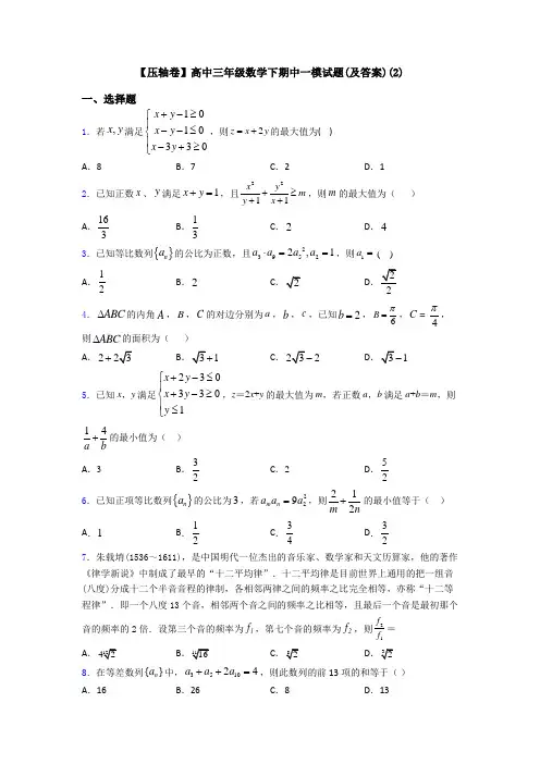 【压轴卷】高中三年级数学下期中一模试题(及答案)(2)