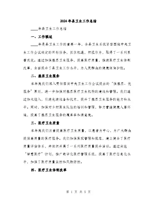 2024年县卫生工作总结(2篇)