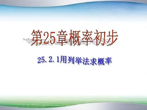 新人教版初中数学九年级上册第25章 概率初步《25.2用列举法求概率》教学PPT