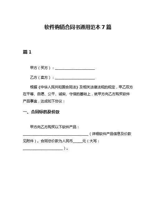 软件购销合同书通用范本7篇