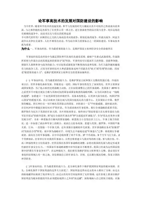 论军事高技术的发展对国防建设的影响