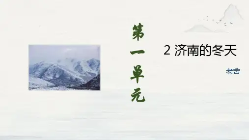 初中语文统编版(2024)七年级上册  2 《济南的冬天》教学课件(共30张PPT)