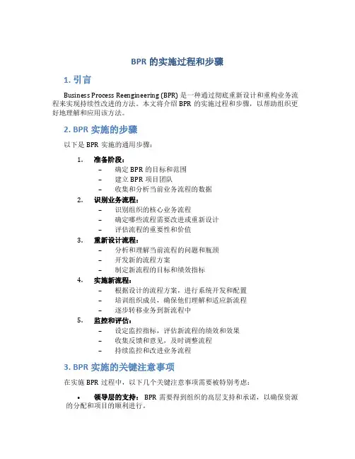bpr的实施过程和步骤
