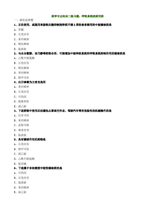 药学专业知识二练习题：呼吸系统疾病用药