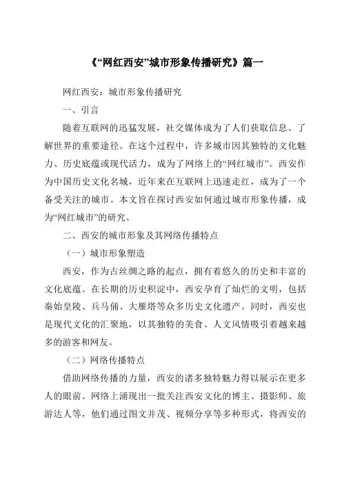 《2024年“网红西安”城市形象传播研究》范文